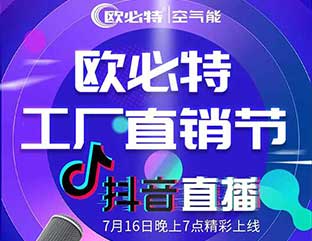 歐必特工廠直銷節(jié)抖音直播狂歡購(gòu)，我們明天見！