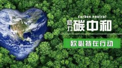 2060年實(shí)現(xiàn)“碳中和”，空氣能行業(yè)將大顯身手