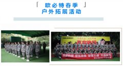 挑戰(zhàn)自我，熔煉團(tuán)隊(duì)——記歐必特全員戶外拓展活動(dòng)