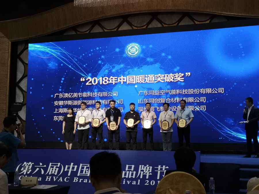 歐必特空氣能榮獲“2018年中國暖通突破獎(jiǎng)”