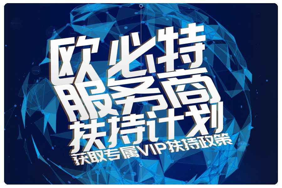 歐必特|服務(wù)商扶持計(jì)劃，與您共掘千億市場