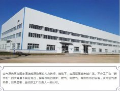 工廠用空氣源熱泵供熱水怎么樣？