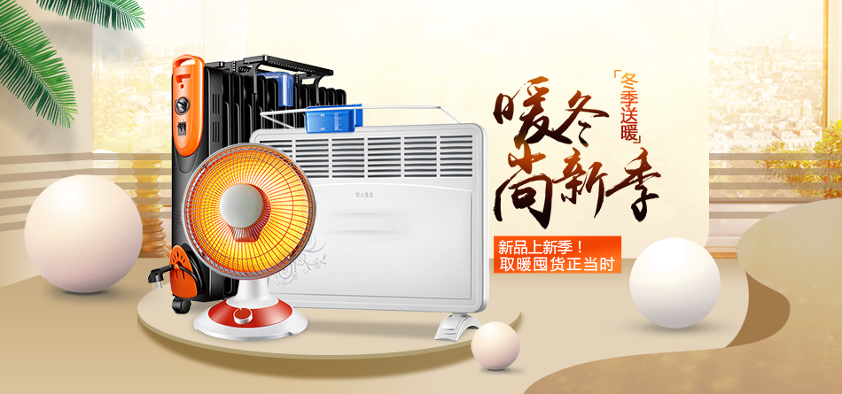 1636440118261447.jpg 千圖網(wǎng)_淘寶天貓電器取暖器海報(bào)_圖片編號(hào)32782264.jpg