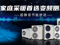 家庭采暖首選變頻側(cè)吹，超靜音節(jié)能舒適