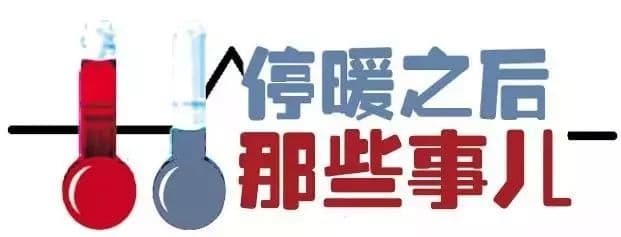 馬上停暖了，這些您一定得知道！