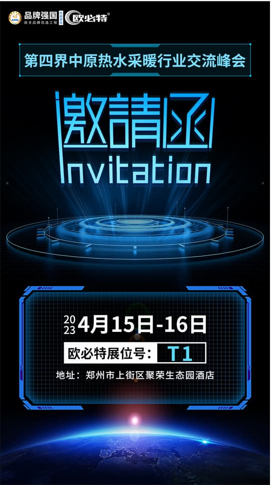 先睹為快 | 干貨滿滿，誠(chéng)邀您參加第四屆中原熱水采暖行業(yè)交流峰會(huì)