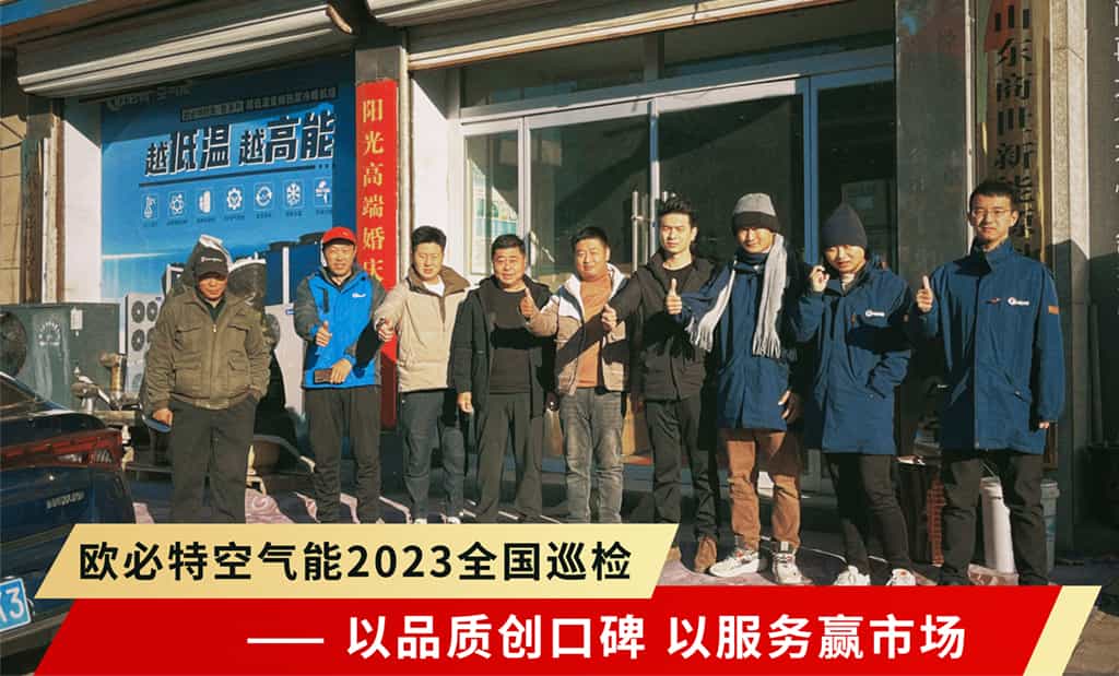 歐必特2023全國巡檢強(qiáng)勢啟航 | 以品質(zhì)創(chuàng)口碑，以服務(wù)贏市場