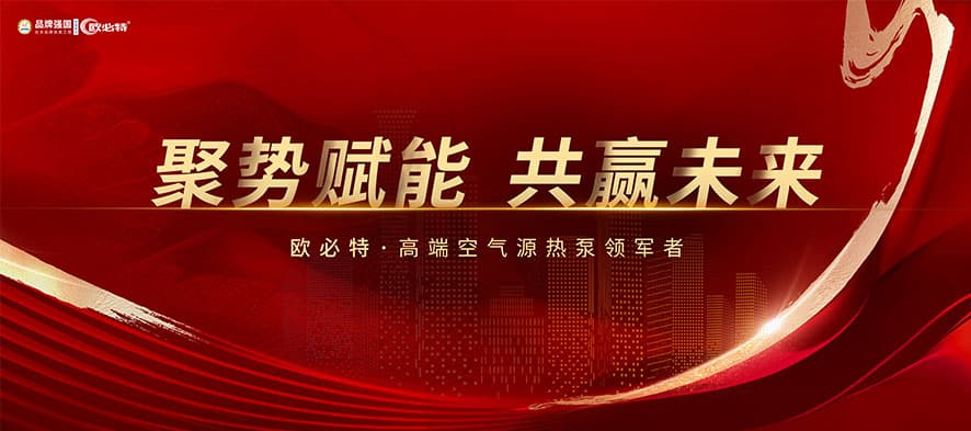 聚勢(shì)賦能，共贏未來(lái) | 2024歐必特再攀高峰