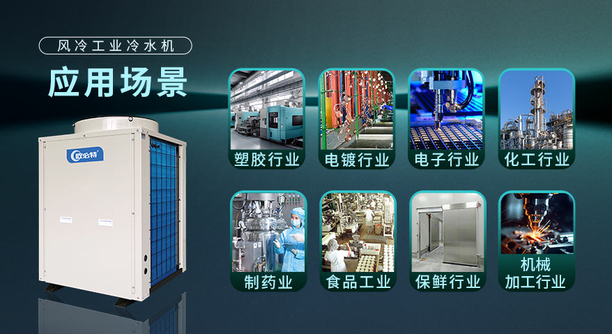 工業(yè)冷水機(jī)應(yīng)用哪些場(chǎng)景，保養(yǎng)呢？