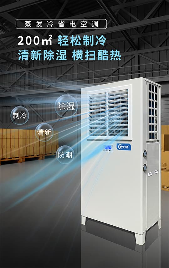 什么是蒸發(fā)冷省電空調(diào)？有哪些特點(diǎn)呢？